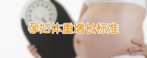 孕婦體重增長標準