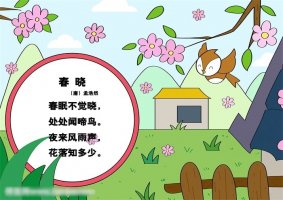 春曉古詩配畫