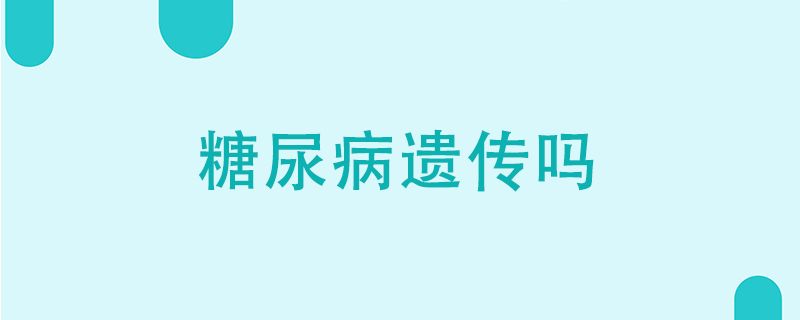 糖尿病會遺傳嗎 糖尿病與遺傳6個誤區(qū)