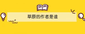 草原的作者是誰(shuí)