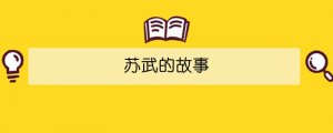 蘇武的故事