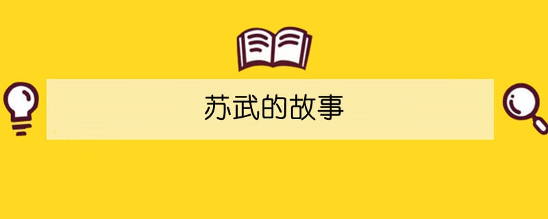蘇武的故事