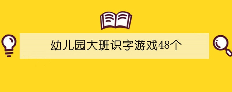 幼兒園大班識(shí)字游戲48個(gè)