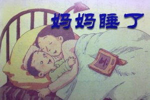 睡夢中的媽媽仿寫句子