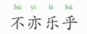 不亦樂乎的意思