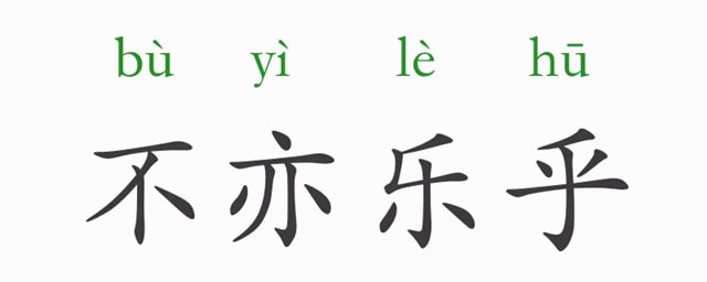 不亦樂乎的意思