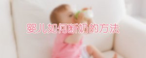 嬰兒如何斷奶的方法