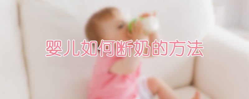 嬰兒如何斷奶的方法