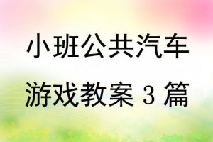 幼兒園小班公共汽車(chē)游戲教案3篇