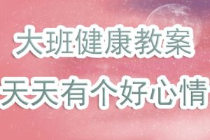 大班健康教案《天天有個(gè)好心情》含反思