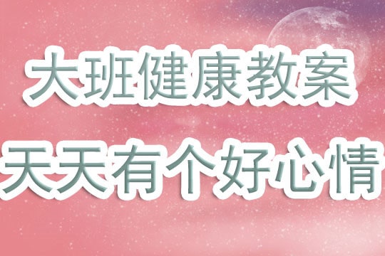 大班健康教案《天天有個(gè)好心情》含反思