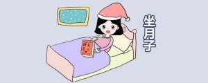 產(chǎn)婦如何做月子注意事項(xiàng)