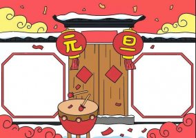 元旦節(jié)手抄報(bào)一等獎(jiǎng)
