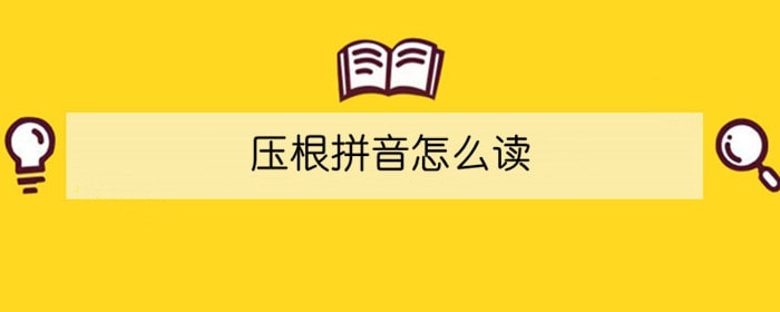 壓根拼音怎么讀