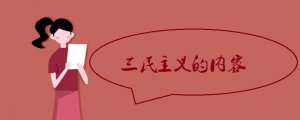 三民主義的內(nèi)容