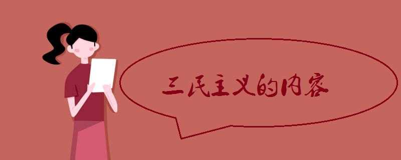 三民主義的內(nèi)容