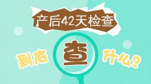 產(chǎn)后42天復查都檢查什么