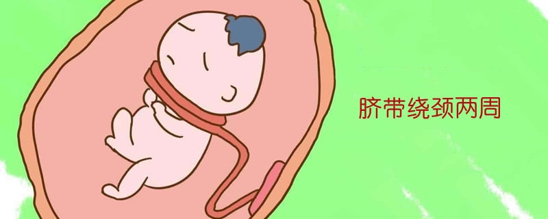 臍帶繞頸兩周有危險(xiǎn)嗎