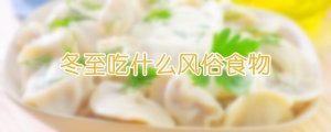 冬至吃什么風俗食物