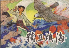 精衛(wèi)填海文言文帶拼音版 意思和翻譯