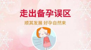 走出備孕誤區(qū)，好孕自然來