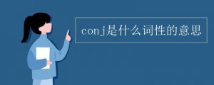 conj是什么詞性的意思