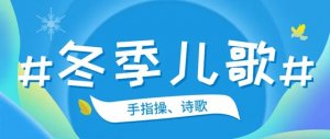 26首冬季兒歌、手指操、詩歌
