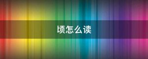 頃怎么讀拼音