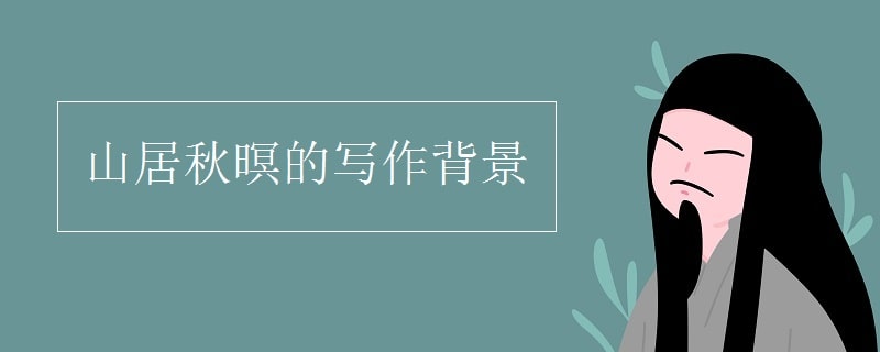 山居秋暝的寫(xiě)作背景