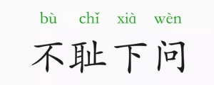 不恥下問的意思和故事