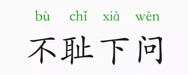 不恥下問的意思和故事