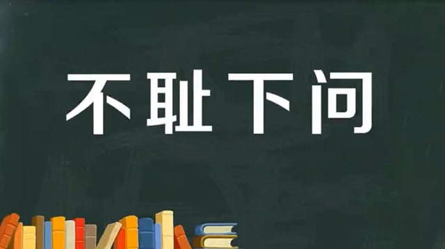不恥下問的意思和故事