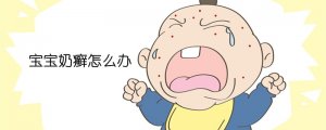 寶寶臉上長奶癬怎么辦