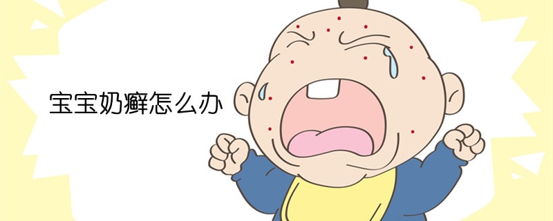 寶寶臉上長奶癬怎么辦