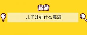 兒子娃娃什么意思