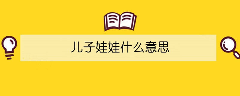 兒子娃娃什么意思