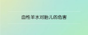 血性羊水對(duì)胎兒的危害