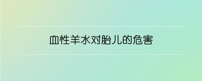 血性羊水對胎兒的危害