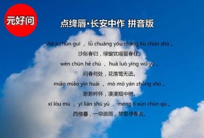 點絳唇元好問帶拼音版
