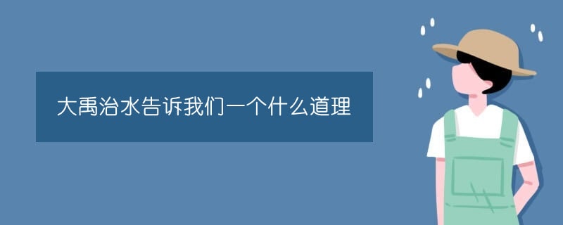 大禹治水告訴我們一個(gè)什么道理