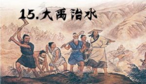 《大禹治水》教案教學設計
