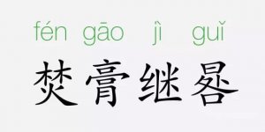 焚膏繼晷的意思和故事