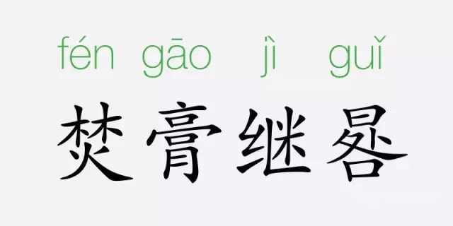 焚膏繼晷的意思和故事