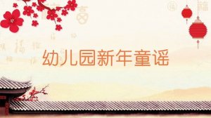 幼兒園新年童謠（20首）