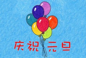 慶祝元旦的畫氣球簡(jiǎn)筆畫