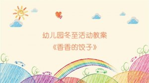 幼兒園冬至活動(dòng)教案《香香的餃子》