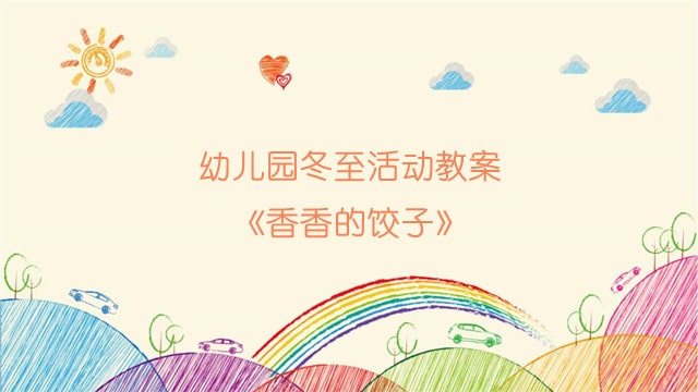 幼兒園冬至活動(dòng)教案《香香的餃子》