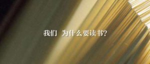 為什么而讀書(shū)小練筆100字