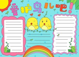 關(guān)于保護(hù)鳥的手抄報(bào)怎么畫