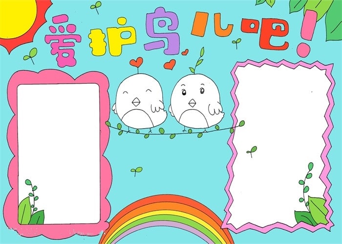 關(guān)于保護鳥的手抄報怎么畫